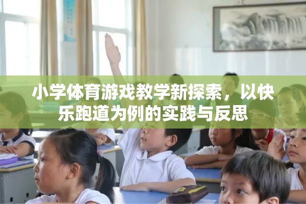 快樂跑道，小學(xué)體育游戲教學(xué)的新探索與實(shí)踐反思