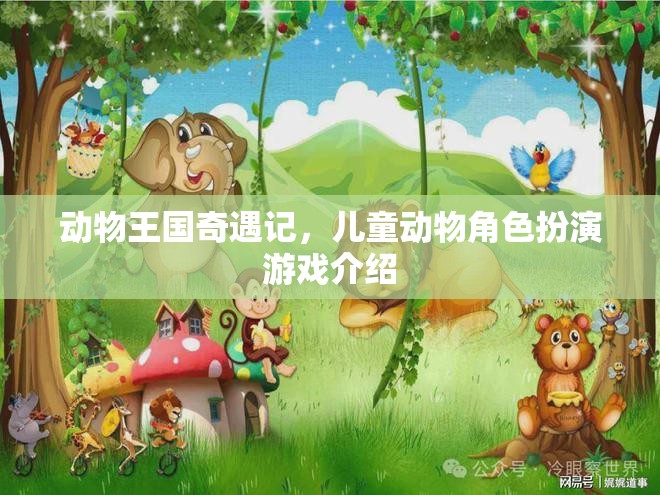 動物王國奇遇記，兒童動物角色扮演游戲介紹