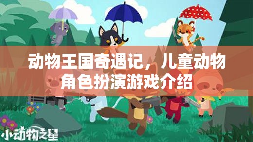 動物王國奇遇記，兒童動物角色扮演游戲介紹