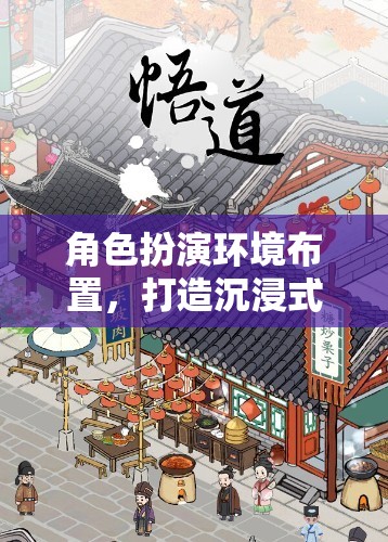 魔法工坊，打造沉浸式游戲體驗的角色扮演環(huán)境布置