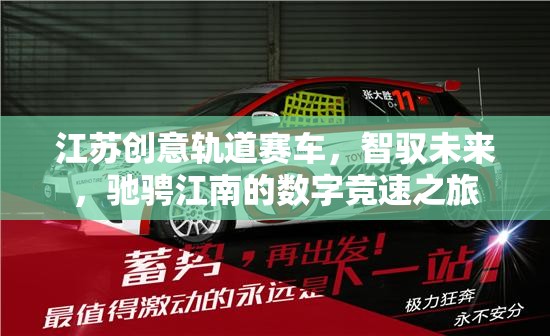 智馭未來，江蘇創(chuàng)意軌道賽車的數(shù)字競速之旅