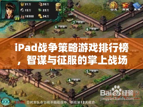 掌上智謀與征服，iPad戰(zhàn)爭策略游戲排行榜