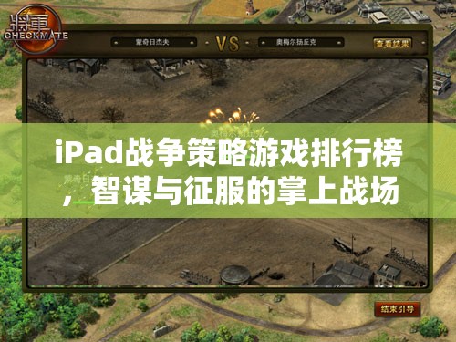 掌上智謀與征服，iPad戰(zhàn)爭策略游戲排行榜