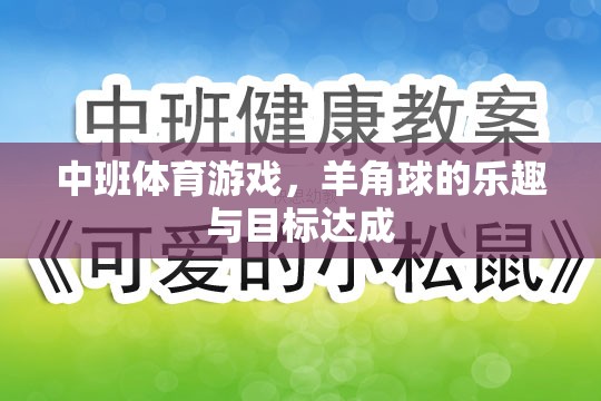 羊角球，中班體育游戲中的樂趣與目標(biāo)達(dá)成