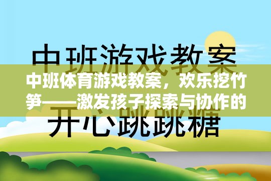 歡樂挖竹筍，中班體育游戲教案——激發(fā)孩子探索與協(xié)作的樂趣