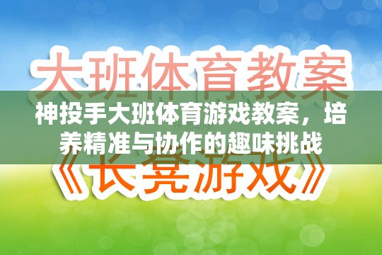 神投手大班，培養(yǎng)精準(zhǔn)與協(xié)作的趣味體育挑戰(zhàn)