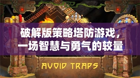 智慧與勇氣的較量，破解版策略塔防游戲