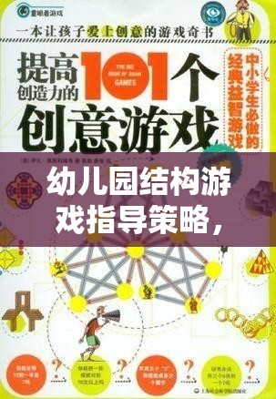 幼兒園結(jié)構(gòu)游戲，激發(fā)創(chuàng)意與建構(gòu)能力的奇妙旅程