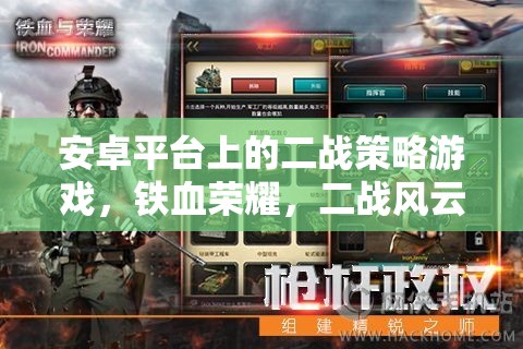 鐵血榮耀，重溫二戰(zhàn)風云的安卓策略游戲