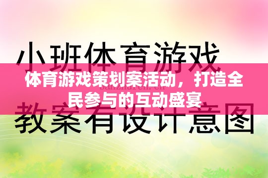 全民參與的體育游戲盛宴，打造互動性強的體育游戲策劃案