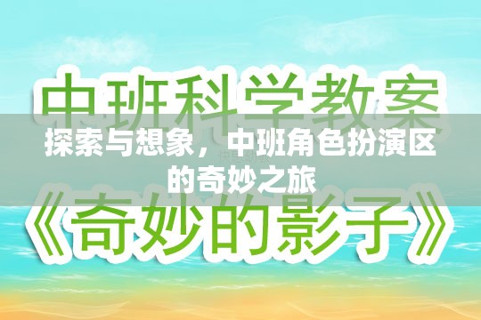 中班角色扮演區(qū)，探索與想象的奇妙之旅