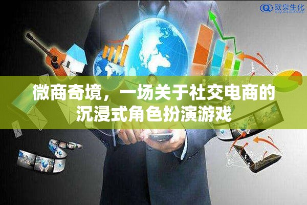 微商奇境，解鎖社交電商的沉浸式角色扮演游戲