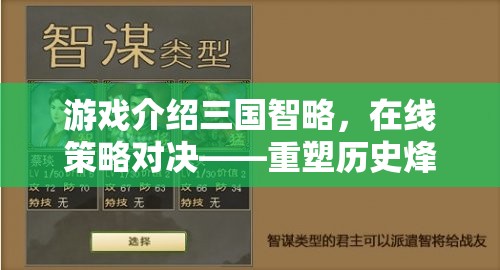 重塑歷史烽煙，三國智略在線策略對決