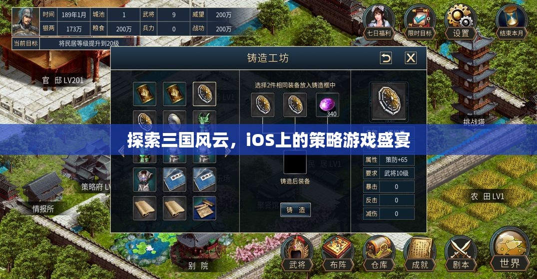 iOS上的三國策略盛宴，探索歷史風云