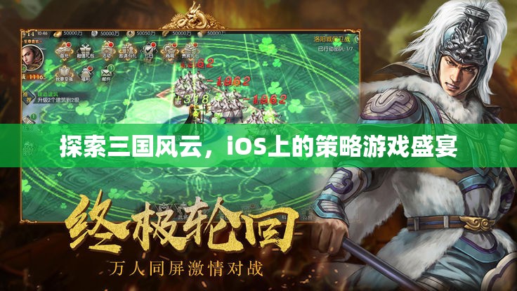 iOS上的三國策略盛宴，探索歷史風云