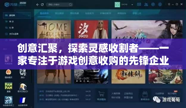 創(chuàng)意收割者，游戲創(chuàng)意收購的先鋒企業(yè)