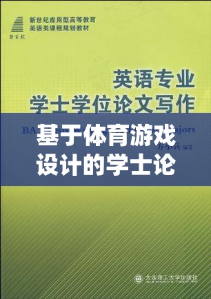 基于智能足球訓(xùn)練系統(tǒng)的體育游戲設(shè)計，學(xué)士論文選題探索