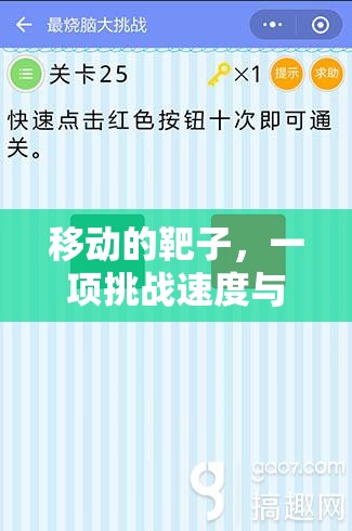 挑戰(zhàn)速度與反應(yīng)，移動靶子體育游戲玩法解析