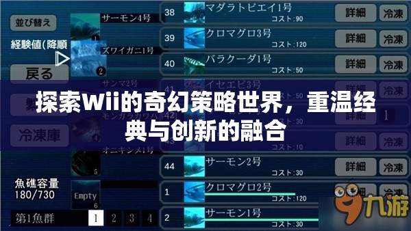 探索Wii的奇幻策略世界，重溫經(jīng)典與創(chuàng)新的融合