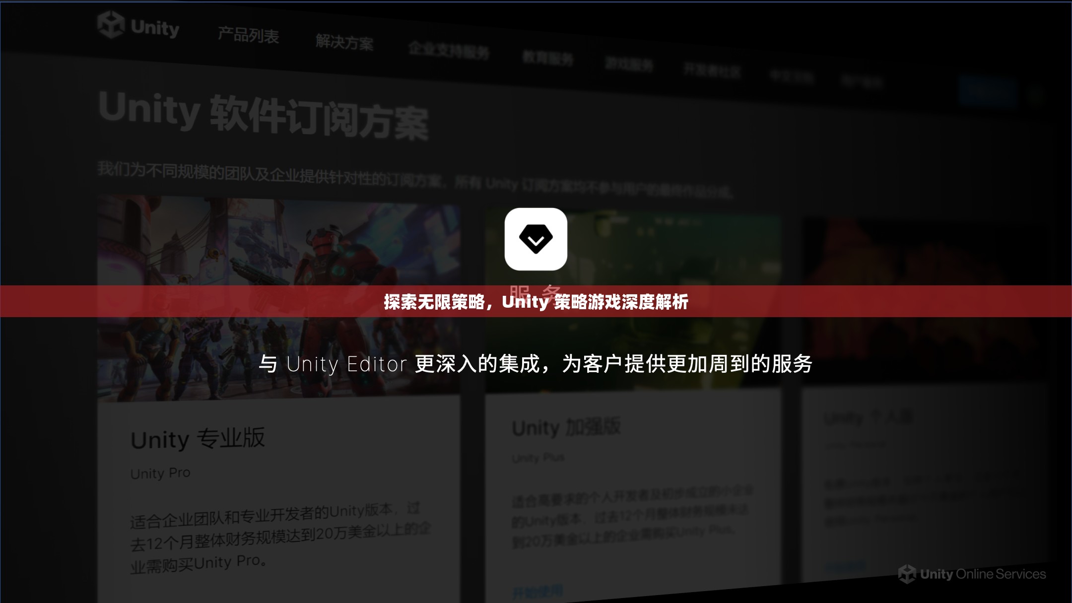 探索無(wú)限策略，Unity 策略游戲深度解析