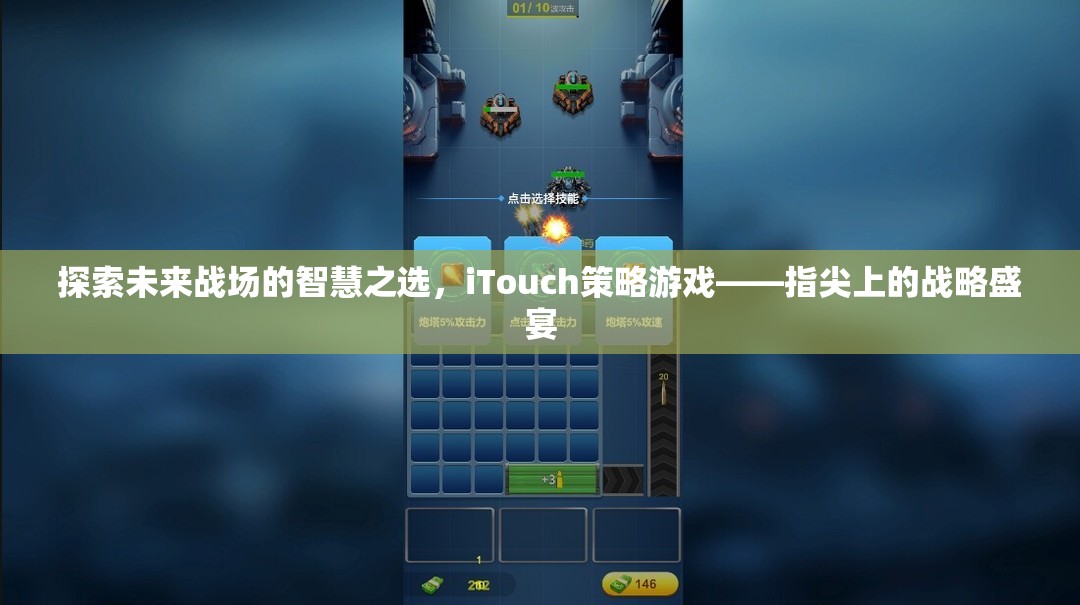 iTouch策略游戲，未來戰(zhàn)場上的智慧之選，指尖上的戰(zhàn)略盛宴