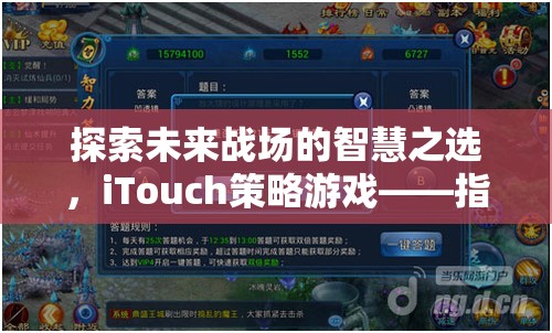 iTouch策略游戲，未來戰(zhàn)場上的智慧之選，指尖上的戰(zhàn)略盛宴