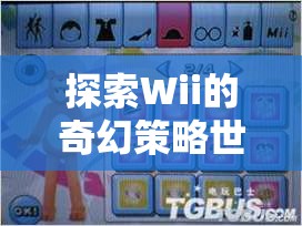 Wii策略游戲，創(chuàng)意與樂趣的奇幻融合