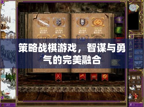 智勇雙全，策略戰(zhàn)棋游戲的完美融合