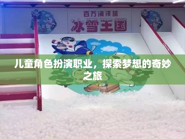 兒童角色扮演，探索夢(mèng)想的奇妙職業(yè)之旅