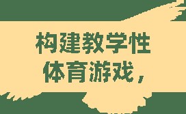 構(gòu)建教學(xué)性體育游戲，激發(fā)興趣，促進(jìn)學(xué)習(xí)創(chuàng)新的策略