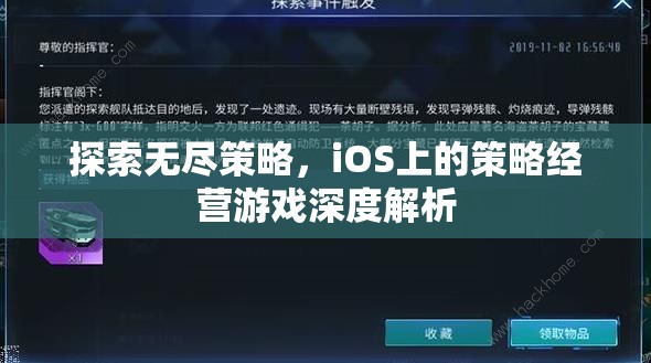 iOS平臺上的策略經(jīng)營游戲，深度探索與無盡策略