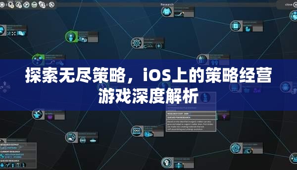 iOS平臺上的策略經(jīng)營游戲，深度探索與無盡策略