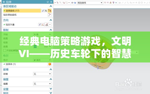 文明VI，歷史車輪下的智慧博弈——經(jīng)典電腦策略游戲的魅力