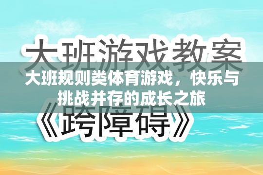 大班規(guī)則類體育游戲，快樂與挑戰(zhàn)并存的成長之旅