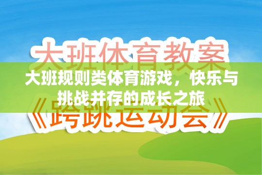 大班規(guī)則類體育游戲，快樂與挑戰(zhàn)并存的成長之旅