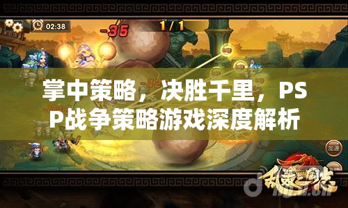 PSP戰(zhàn)爭策略游戲，掌中策略，決勝千里的深度解析