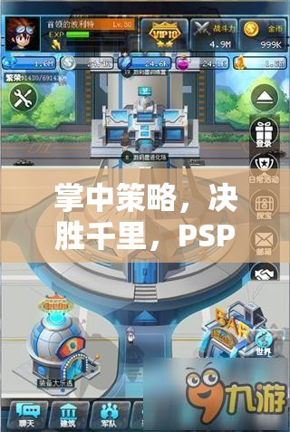 PSP戰(zhàn)爭策略游戲，掌中策略，決勝千里的深度解析