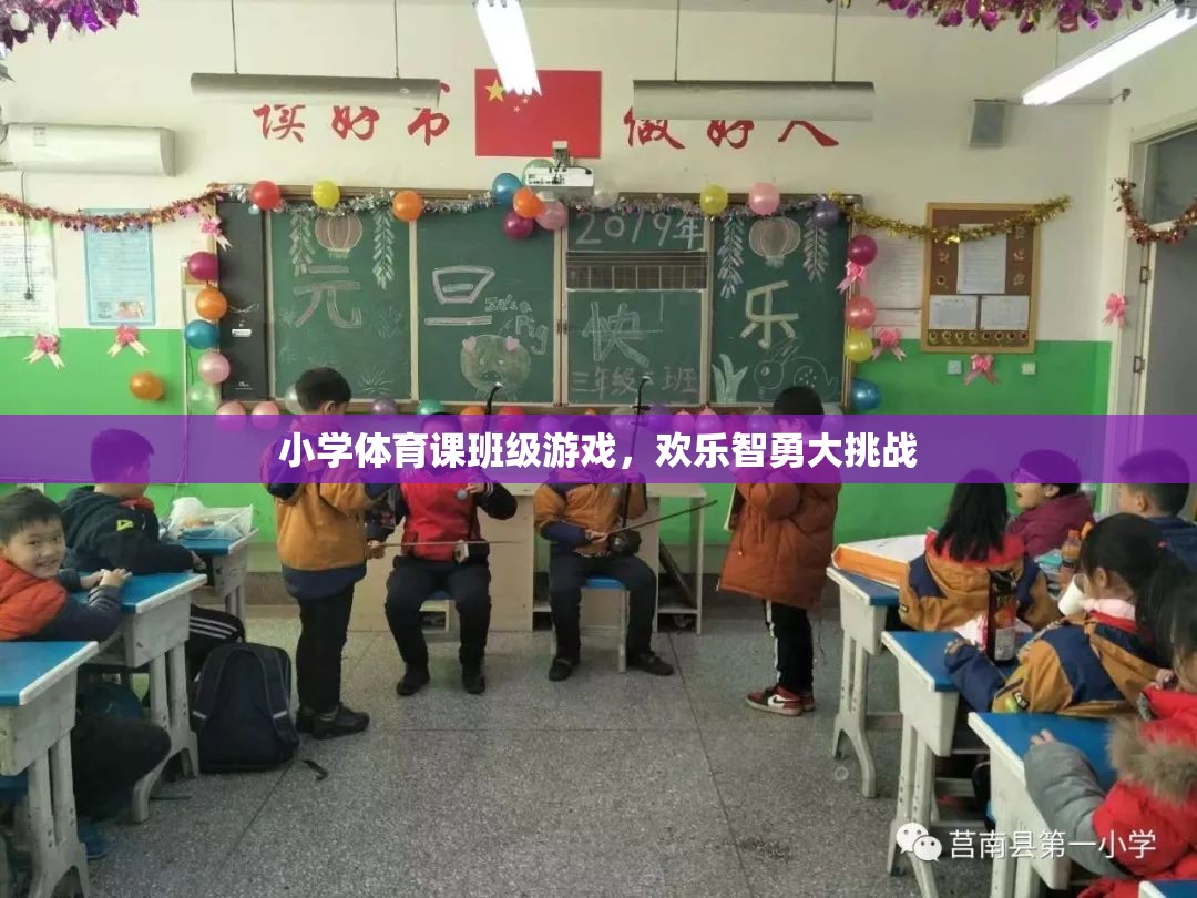 歡樂智勇大挑戰(zhàn)，小學(xué)體育課的班級游戲盛宴