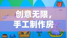 創(chuàng)意無限，手工制作房子的奇妙之旅