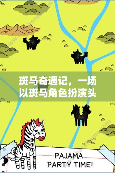 斑馬奇遇記，一場(chǎng)以斑馬角色扮演頭飾為線索的奇幻冒險(xiǎn)游戲