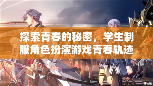 青春的秘密探索，學(xué)生制服角色扮演游戲青春軌跡揭秘