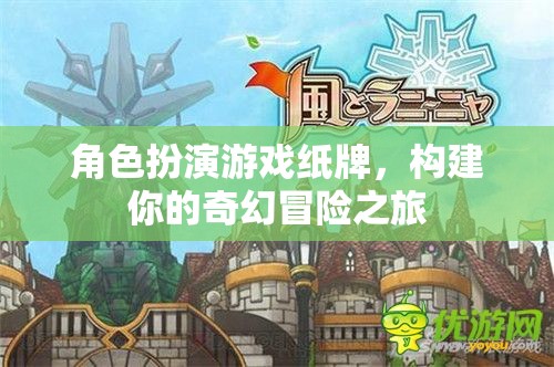 奇幻冒險(xiǎn)之旅，角色扮演游戲紙牌的奇幻世界