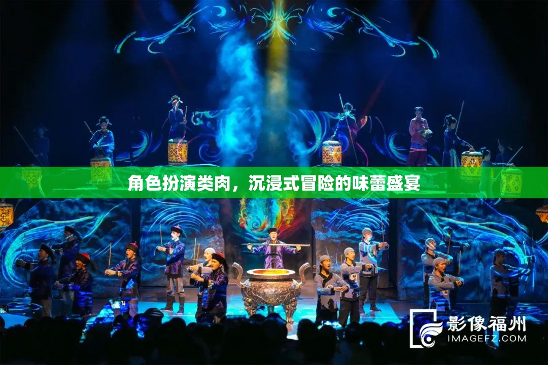 味蕾冒險(xiǎn)，沉浸式角色扮演美食之旅