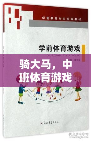 騎大馬，中班體育游戲中的樂(lè)趣、挑戰(zhàn)與反思