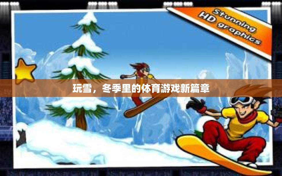 冬季雪地新篇章，玩雪開啟體育游戲新紀(jì)元