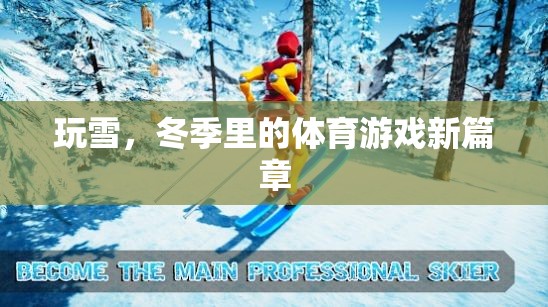 冬季雪地新篇章，玩雪開啟體育游戲新紀(jì)元