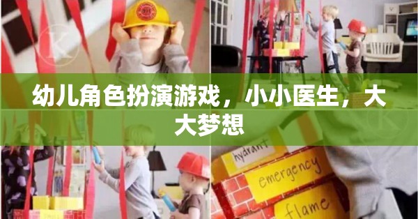 小小醫(yī)生，大大夢想，激發(fā)幼兒角色扮演的醫(yī)療之旅