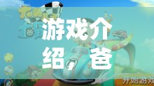 爸爸角色扮演大冒險，解鎖家庭游戲新體驗