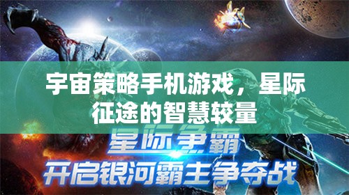 宇宙策略手機游戲，星際征途的智慧較量