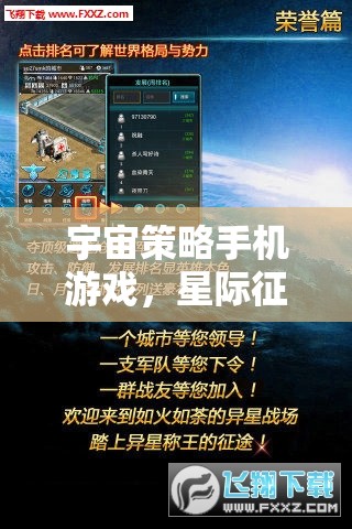 宇宙策略手機游戲，星際征途的智慧較量